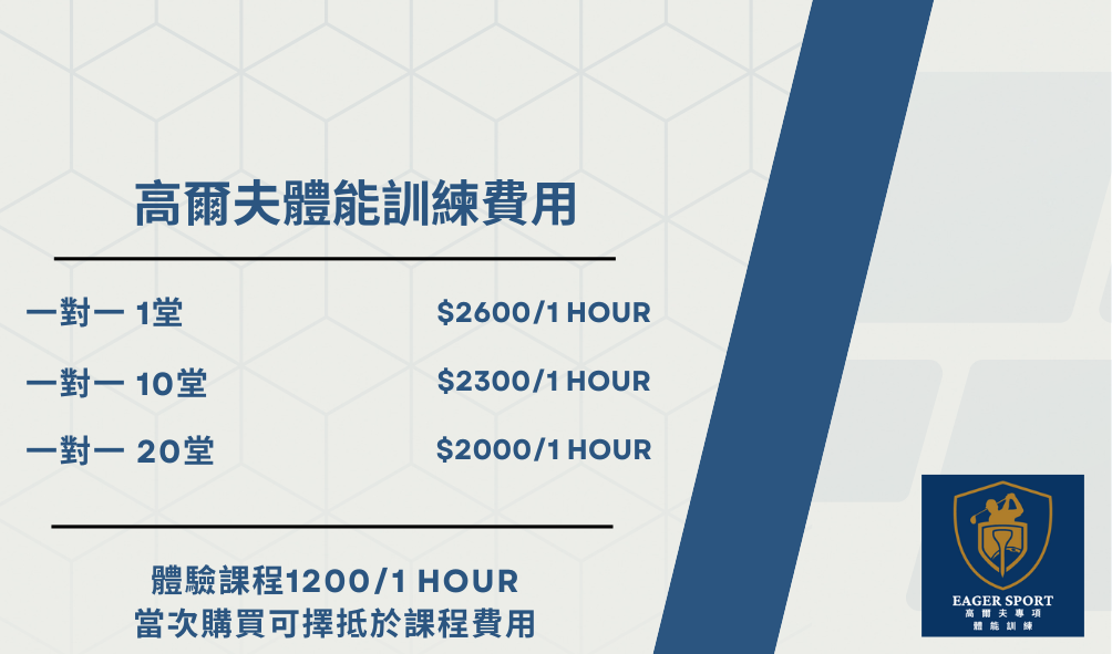 高爾夫專項體能訓練
